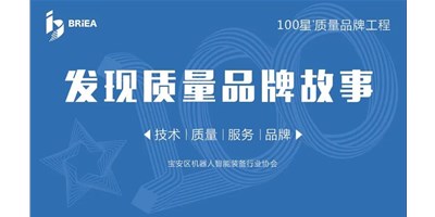 100星質(zhì)量品牌工程—《發(fā)現(xiàn)?故事》品牌專訪 | 技術、質(zhì)量、服務…… 業(yè)內(nèi)冠軍創(chuàng)世紀的致勝之道