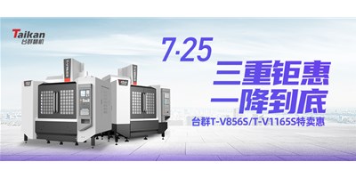 臺(tái)群精機(jī)“三重鉅惠·一降到底”T-V856S、T-V1165S全款特賣惠活動(dòng)