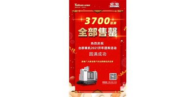 喜訊|臺群精機2021開年團購活動3700張券全部售罄