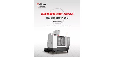 經(jīng)典再續(xù)，臺群精機推出電商專供款T-V856S立式加工中心