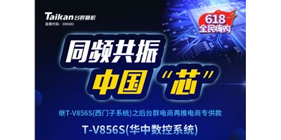 約惠6.18，臺群推出第二款電商專供款立加T-V856S（華中數(shù)控）