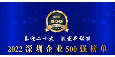 初心如一，砥礪前行！創(chuàng)世紀(jì)再度榮登深圳企業(yè)“500強(qiáng)”！