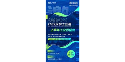 對話ITES深圳工業(yè)展，打開您的智造想象