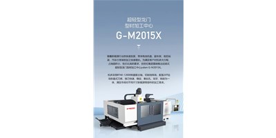 新能源加工利器G-M2015X上市，加工效率UP UP UP！